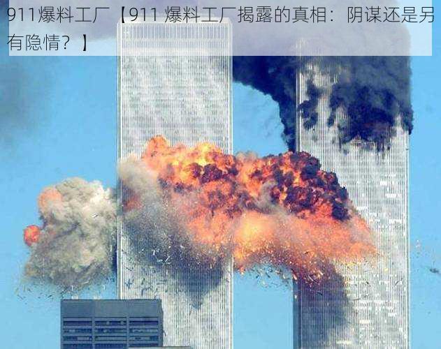 911爆料工厂【911 爆料工厂揭露的真相：阴谋还是另有隐情？】