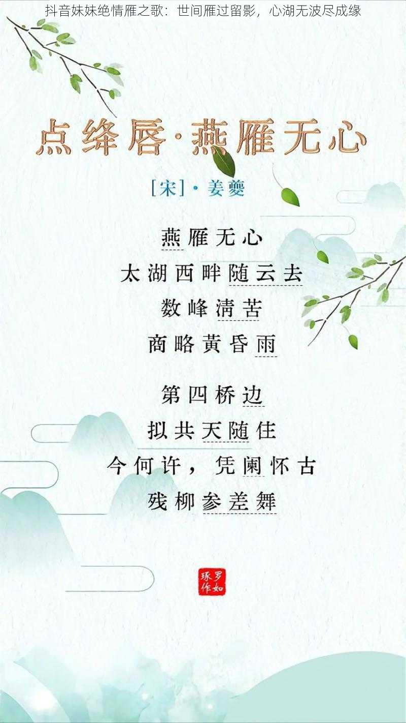 抖音妹妹绝情雁之歌：世间雁过留影，心湖无波尽成缘