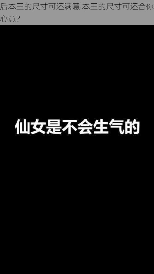 后本王的尺寸可还满意 本王的尺寸可还合你心意？