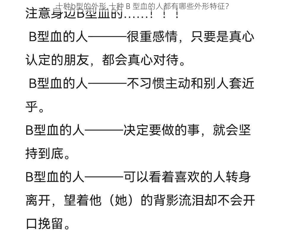 十种b型的外形,十种 B 型血的人都有哪些外形特征？