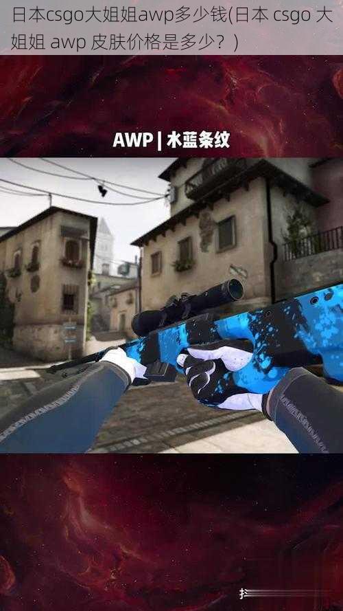 日本csgo大姐姐awp多少钱(日本 csgo 大姐姐 awp 皮肤价格是多少？)