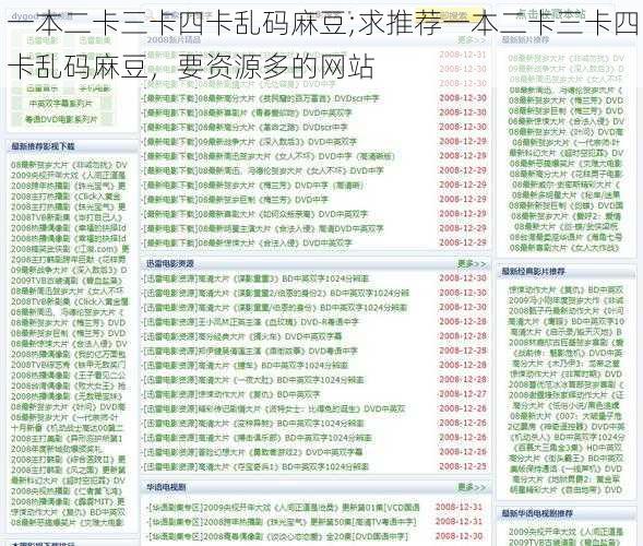 一本二卡三卡四卡乱码麻豆;求推荐一本二卡三卡四卡乱码麻豆，要资源多的网站