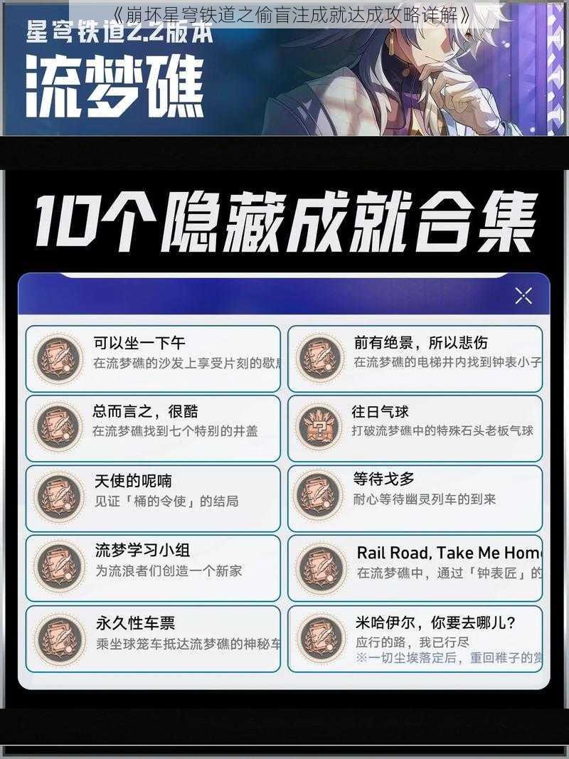 《崩坏星穹铁道之偷盲注成就达成攻略详解》