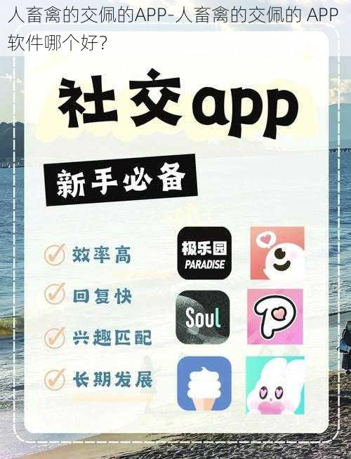 人畜禽的交佩的APP-人畜禽的交佩的 APP 软件哪个好？