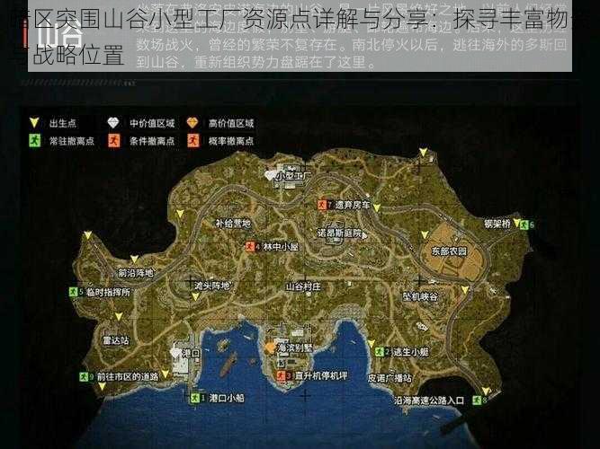 暗区突围山谷小型工厂资源点详解与分享：探寻丰富物资与战略位置