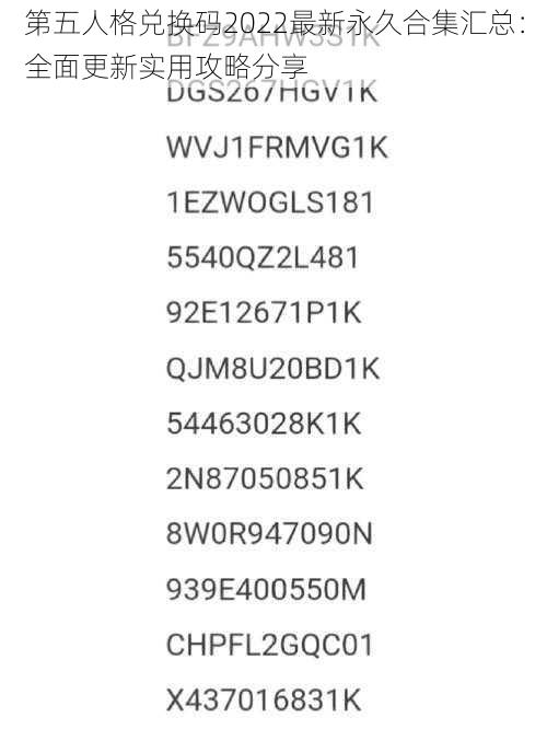 第五人格兑换码2022最新永久合集汇总：全面更新实用攻略分享
