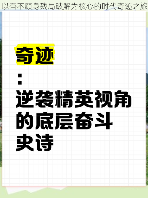 以奋不顾身残局破解为核心的时代奇迹之旅