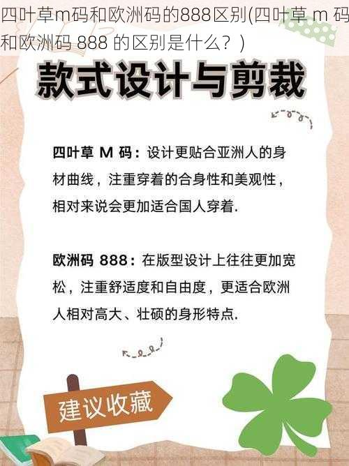 四叶草m码和欧洲码的888区别(四叶草 m 码和欧洲码 888 的区别是什么？)