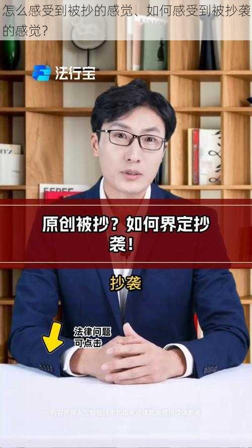 怎么感受到被抄的感觉、如何感受到被抄袭的感觉？