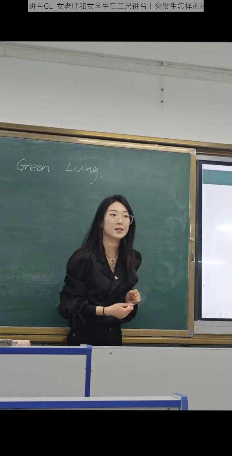 三尺讲台GL_女老师和女学生在三尺讲台上会发生怎样的故事？