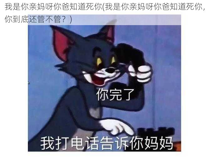 我是你亲妈呀你爸知道死你(我是你亲妈呀你爸知道死你，你到底还管不管？)