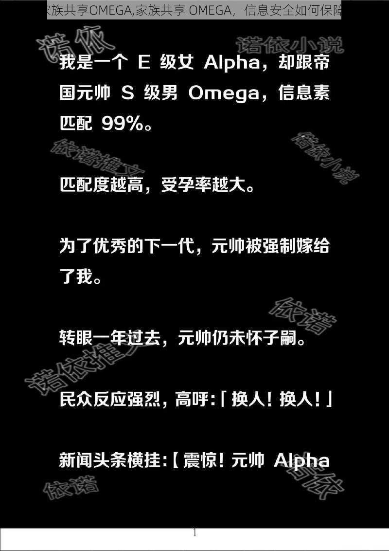 家族共享OMEGA,家族共享 OMEGA，信息安全如何保障？