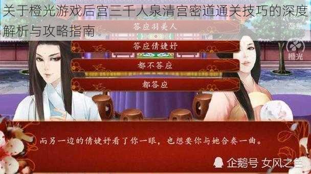 关于橙光游戏后宫三千人泉清宫密道通关技巧的深度解析与攻略指南