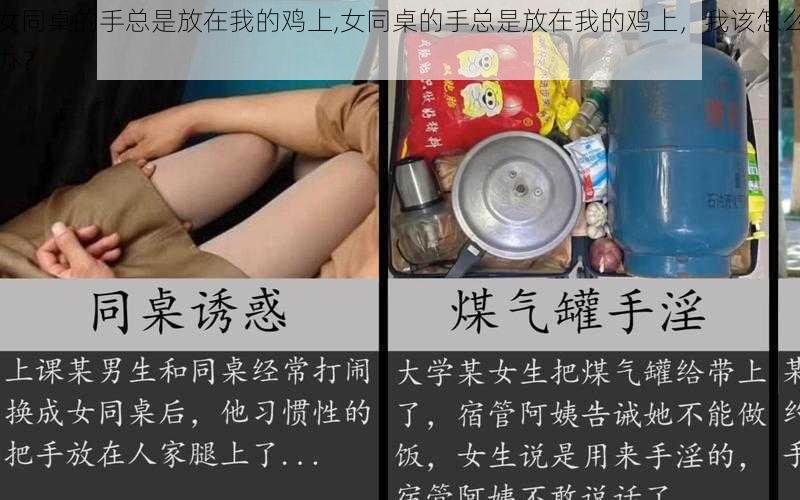 女同桌的手总是放在我的鸡上,女同桌的手总是放在我的鸡上，我该怎么办？