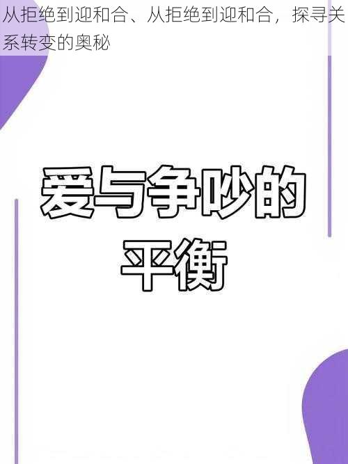 从拒绝到迎和合、从拒绝到迎和合，探寻关系转变的奥秘