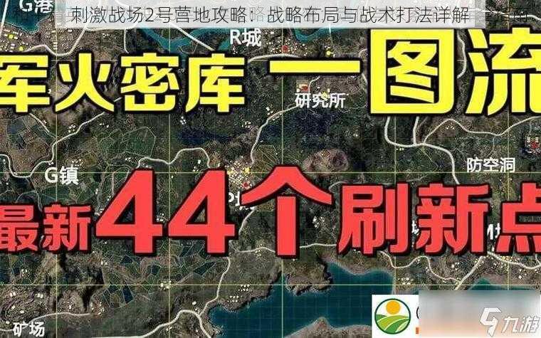 刺激战场2号营地攻略：战略布局与战术打法详解