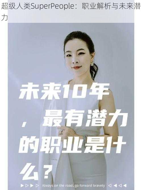 超级人类SuperPeople：职业解析与未来潜力