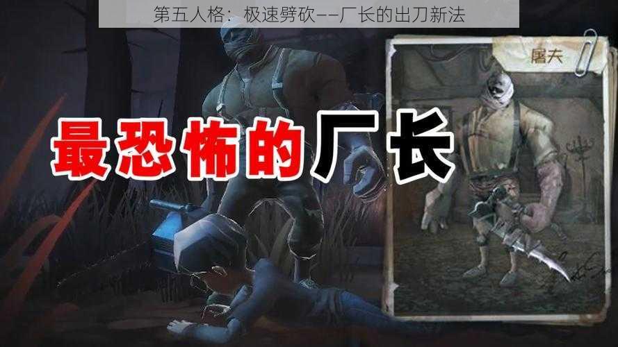 第五人格：极速劈砍——厂长的出刀新法