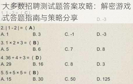 大多数招聘测试题答案攻略：解密游戏式答题指南与策略分享