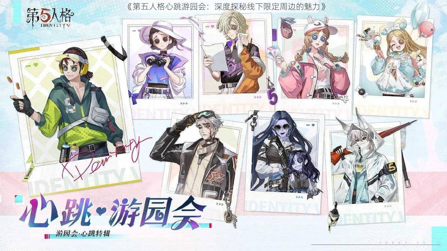 《第五人格心跳游园会：深度探秘线下限定周边的魅力》