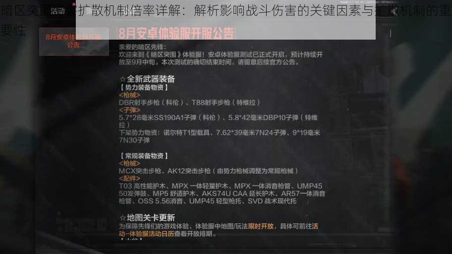 暗区突围伤害扩散机制倍率详解：解析影响战斗伤害的关键因素与扩散机制的重要性