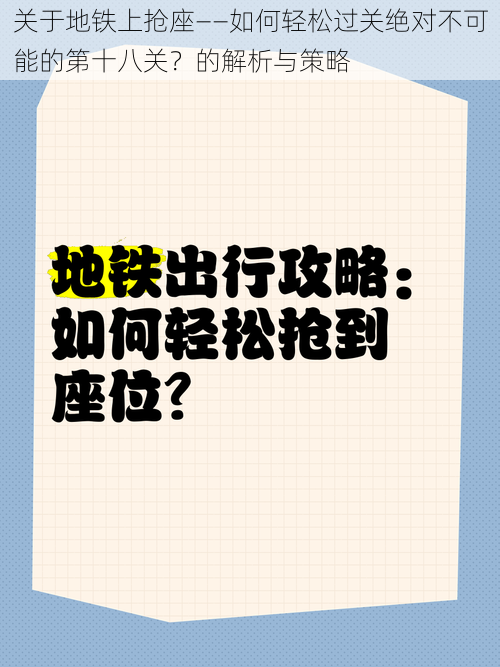 关于地铁上抢座——如何轻松过关绝对不可能的第十八关？的解析与策略