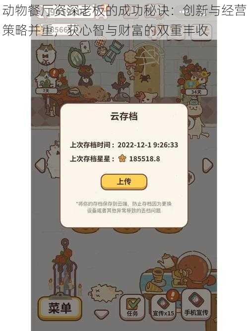 动物餐厅资深老板的成功秘诀：创新与经营策略并重，获心智与财富的双重丰收