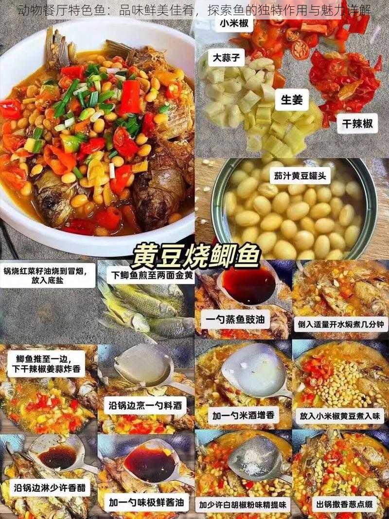 动物餐厅特色鱼：品味鲜美佳肴，探索鱼的独特作用与魅力详解