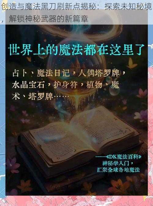 创造与魔法黑刀刷新点揭秘：探索未知秘境，解锁神秘武器的新篇章