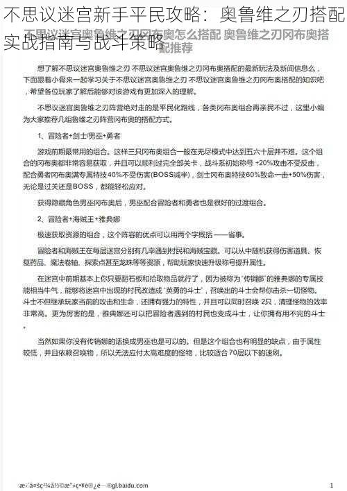 不思议迷宫新手平民攻略：奥鲁维之刃搭配实战指南与战斗策略