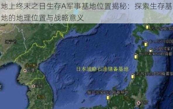 地上终末之日生存A军事基地位置揭秘：探索生存基地的地理位置与战略意义