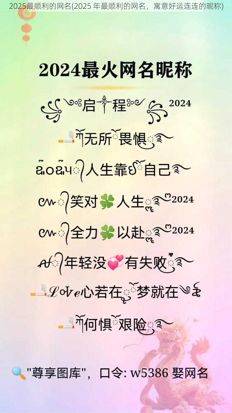 2025最顺利的网名(2025 年最顺利的网名，寓意好运连连的昵称)