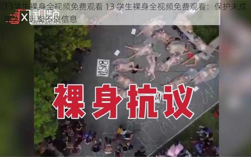 13学生裸身全视频免费观看 13 学生裸身全视频免费观看：保护未成年人，远离不良信息