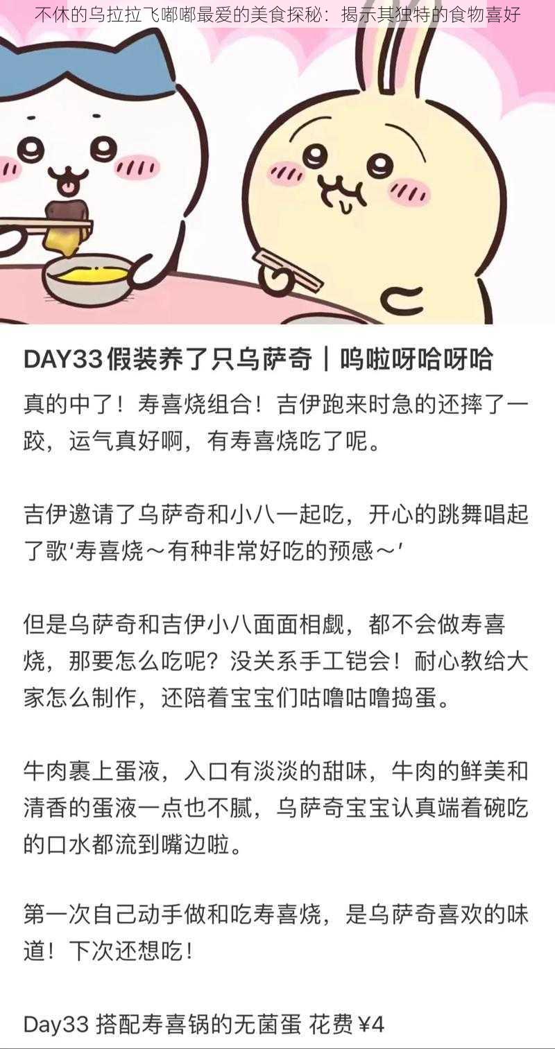 不休的乌拉拉飞嘟嘟最爱的美食探秘：揭示其独特的食物喜好