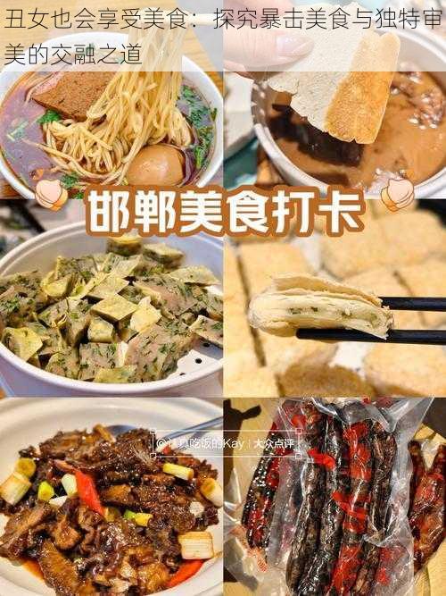 丑女也会享受美食：探究暴击美食与独特审美的交融之道