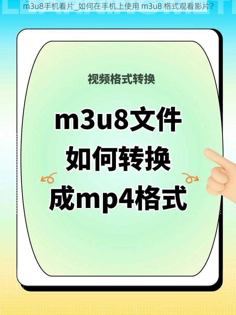 m3u8手机看片_如何在手机上使用 m3u8 格式观看影片？