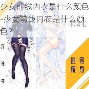 少女前线内衣是什么颜色-少女前线内衣是什么颜色？