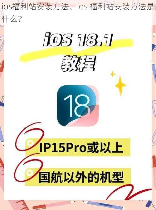 ios福利站安装方法、ios 福利站安装方法是什么？