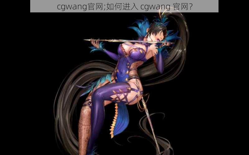 cgwang官网;如何进入 cgwang 官网？