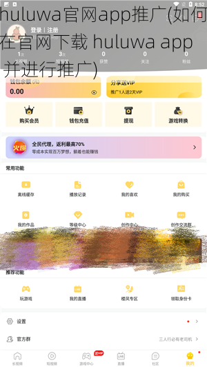 huluwa官网app推广(如何在官网下载 huluwa app 并进行推广)