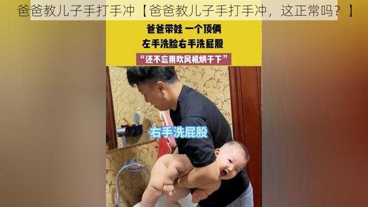 爸爸教儿子手打手冲【爸爸教儿子手打手冲，这正常吗？】