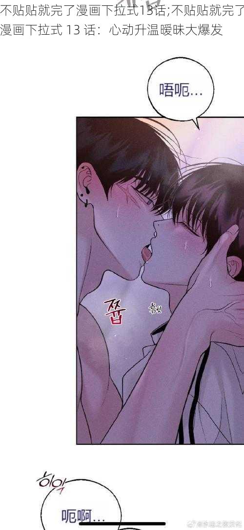 不贴贴就完了漫画下拉式13话;不贴贴就完了漫画下拉式 13 话：心动升温暧昧大爆发