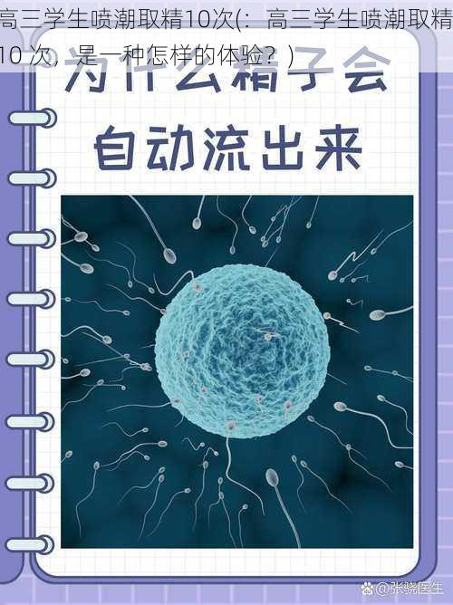 高三学生喷潮取精10次(：高三学生喷潮取精 10 次，是一种怎样的体验？)