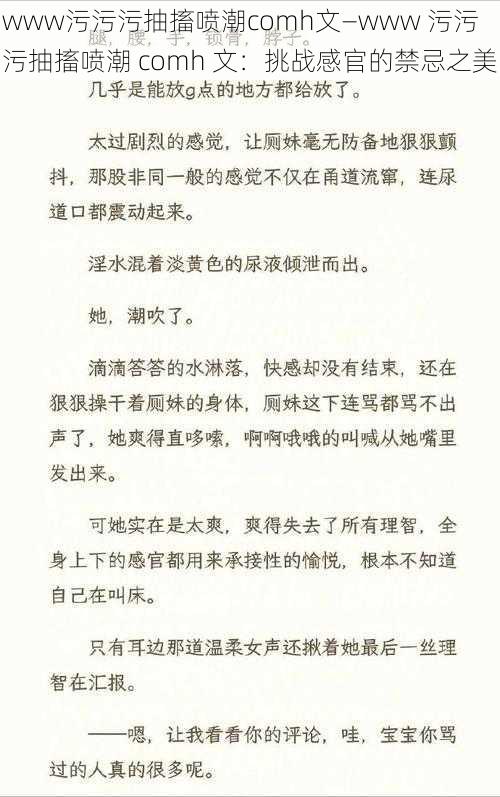 www污污污抽搐喷潮comh文—www 污污污抽搐喷潮 comh 文：挑战感官的禁忌之美