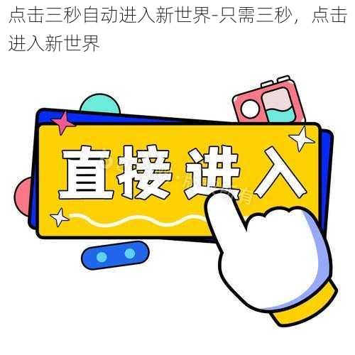 点击三秒自动进入新世界-只需三秒，点击进入新世界