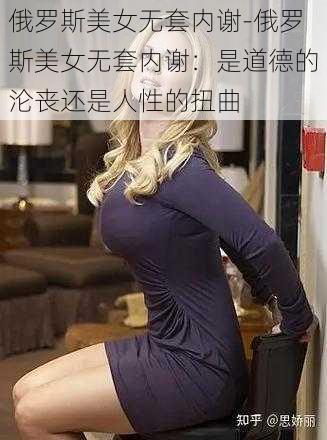 俄罗斯美女无套内谢-俄罗斯美女无套内谢：是道德的沦丧还是人性的扭曲