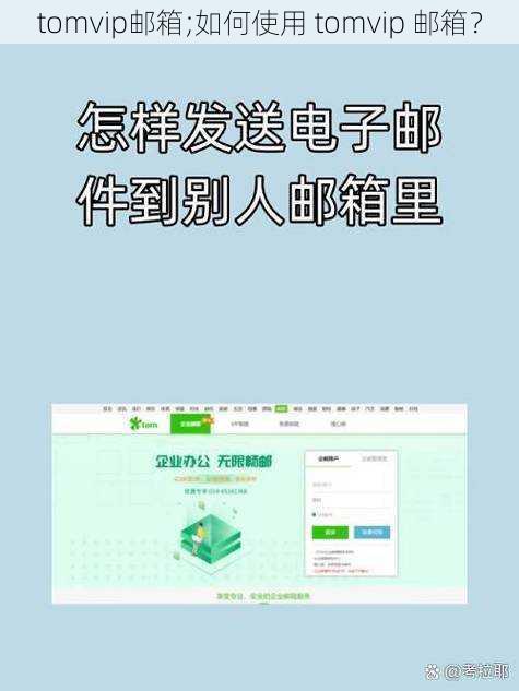 tomvip邮箱;如何使用 tomvip 邮箱？