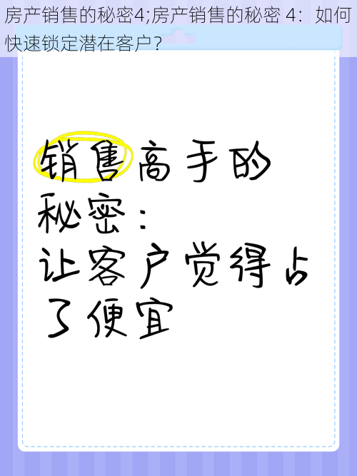 房产销售的秘密4;房产销售的秘密 4：如何快速锁定潜在客户？