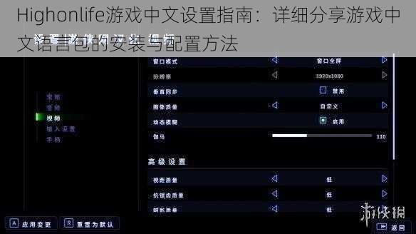 Highonlife游戏中文设置指南：详细分享游戏中文语言包的安装与配置方法