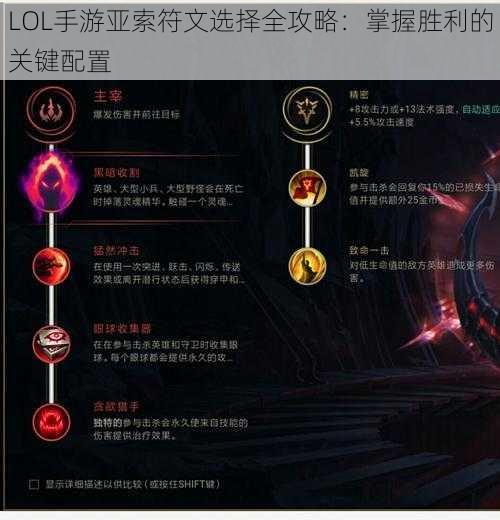 LOL手游亚索符文选择全攻略：掌握胜利的关键配置